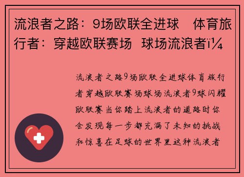 流浪者之路：9场欧联全进球　体育旅行者：穿越欧联赛场  球场流浪者：9球闪耀欧联赛
